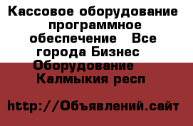 Кассовое оборудование  программное обеспечение - Все города Бизнес » Оборудование   . Калмыкия респ.